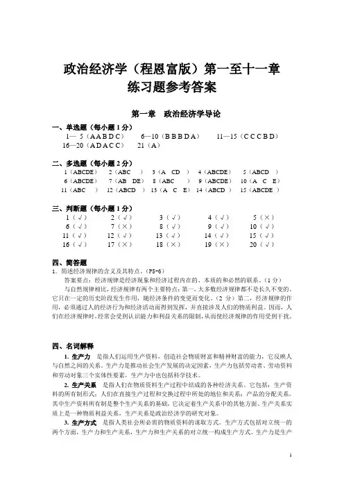 政治经济学程恩富版练习题参考答案