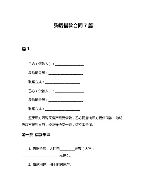 购房借款合同7篇