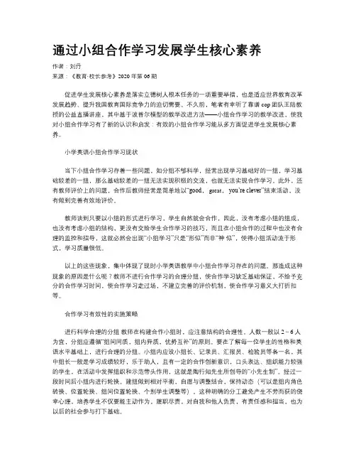 通过小组合作学习发展学生核心素养
