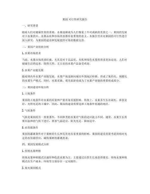 果园 可行性研究报告