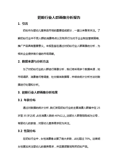 奶粉行业人群画像分析报告