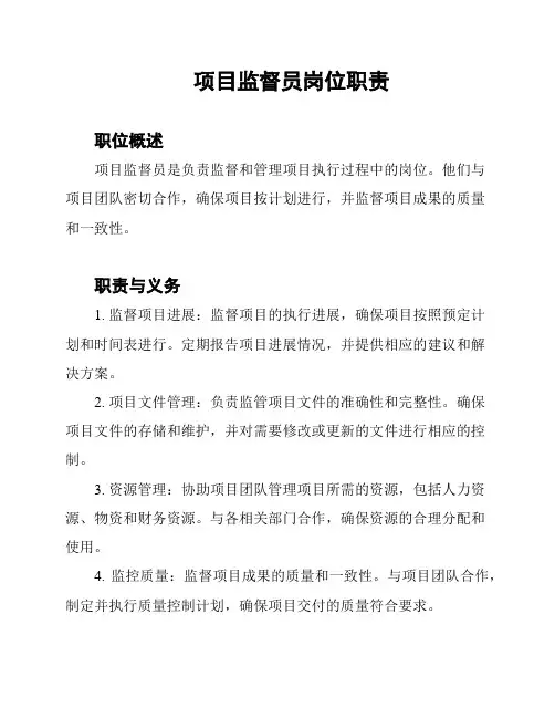项目监督员岗位职责