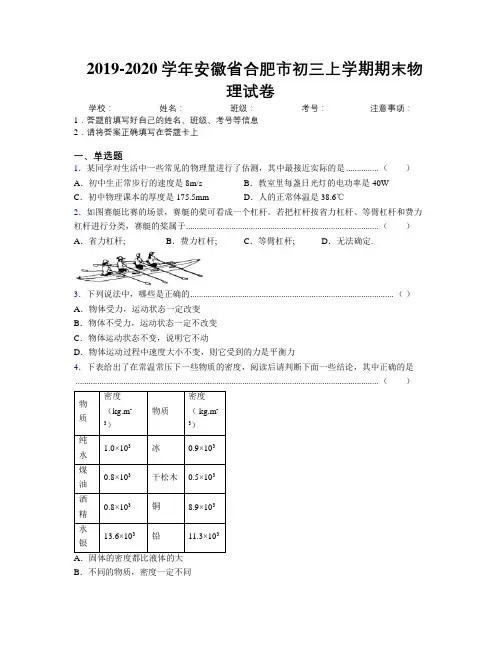 最新2019-2020学年安徽省合肥市初三上学期期末物理试卷及解析