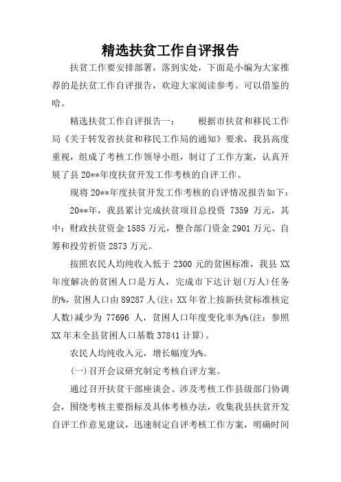 精选扶贫工作自评报告