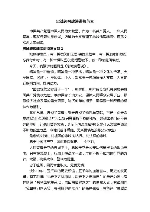 忠诚铸警魂演讲稿范文