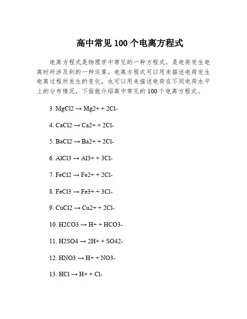 高中常见100个电离方程式