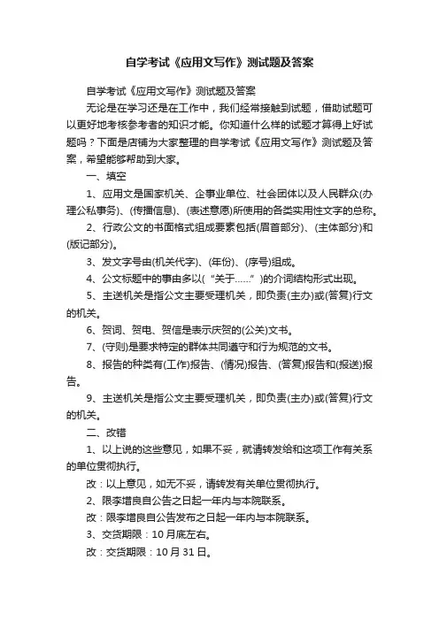 自学考试《应用文写作》测试题及答案