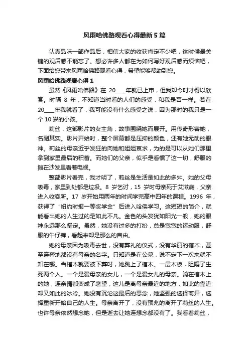 风雨哈佛路观看心得最新5篇