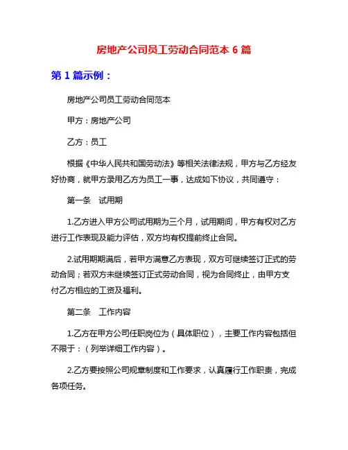 房地产公司员工劳动合同范本6篇