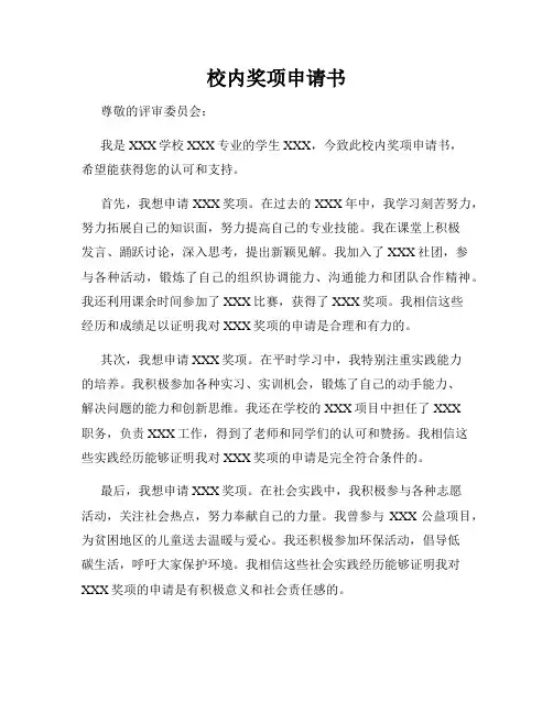 校内奖项申请书