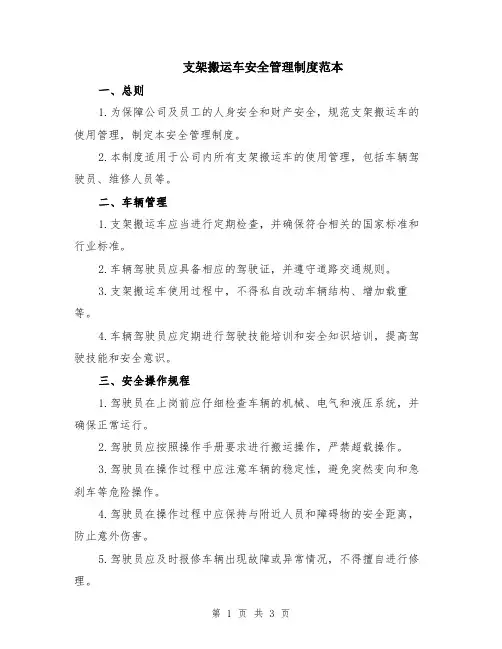 支架搬运车安全管理制度范本