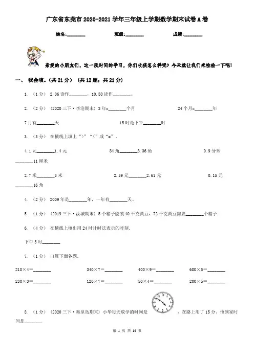广东省东莞市2020-2021学年三年级上学期数学期末试卷A卷
