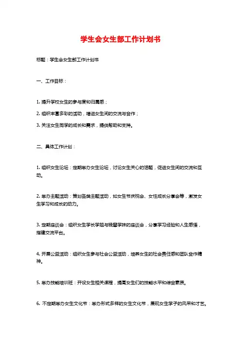 学生会女生部工作计划书