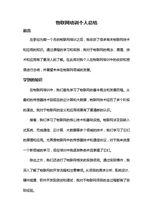 物联网培训个人总结