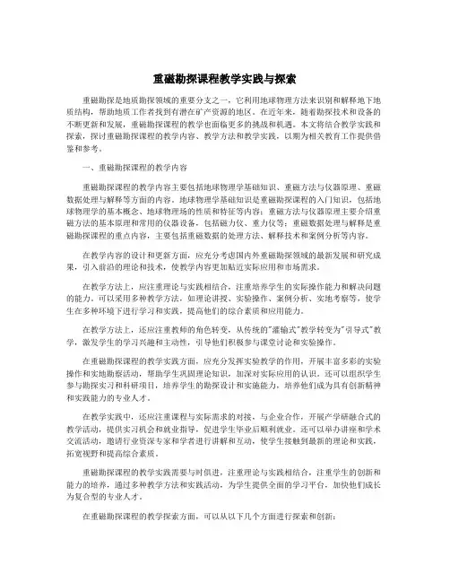 重磁勘探课程教学实践与探索