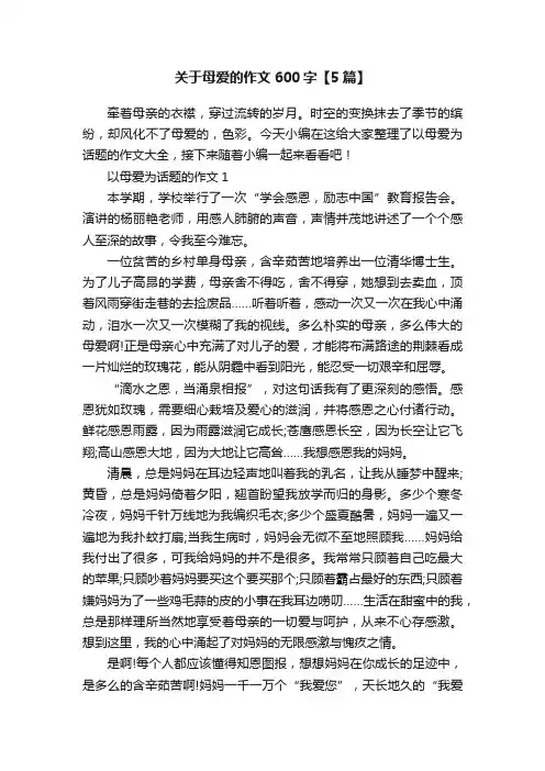 关于母爱的作文600字【5篇】