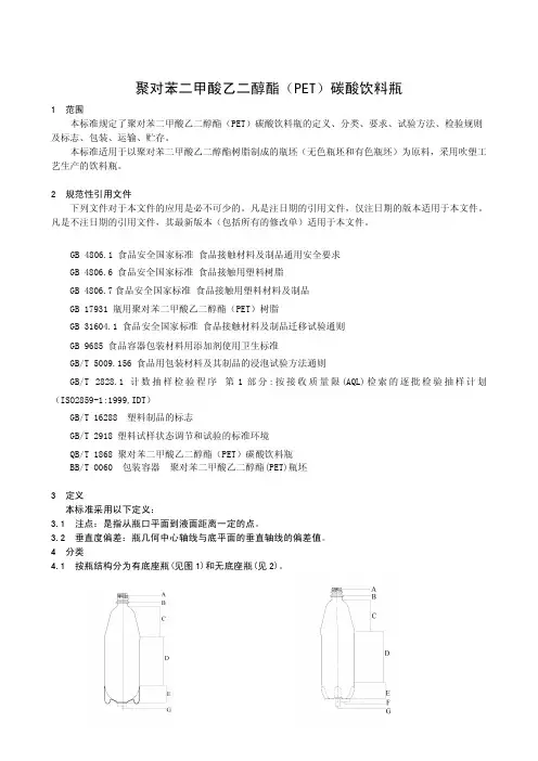 聚对苯二甲酸乙二醇酯(PET)碳酸饮料瓶(食品安全地方标准)