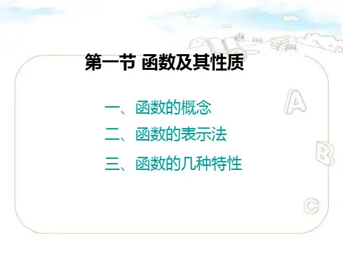 高等数学第01章：函数及其性质