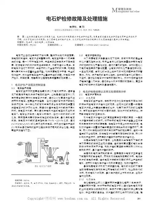 电石炉检修故障及处理措施