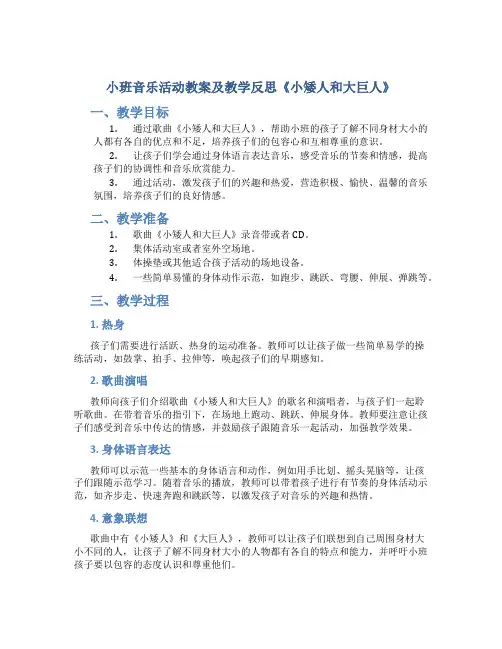 小班音乐活动教案及教学反思《小矮人和大巨人》