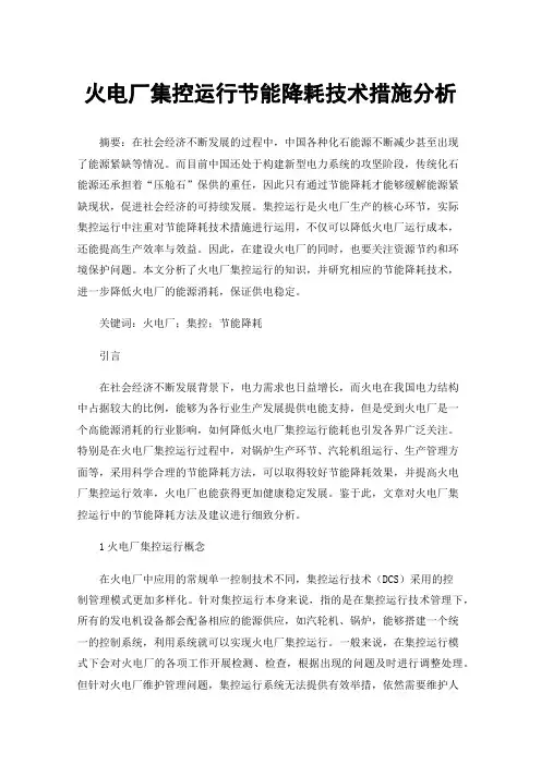 火电厂集控运行节能降耗技术措施分析