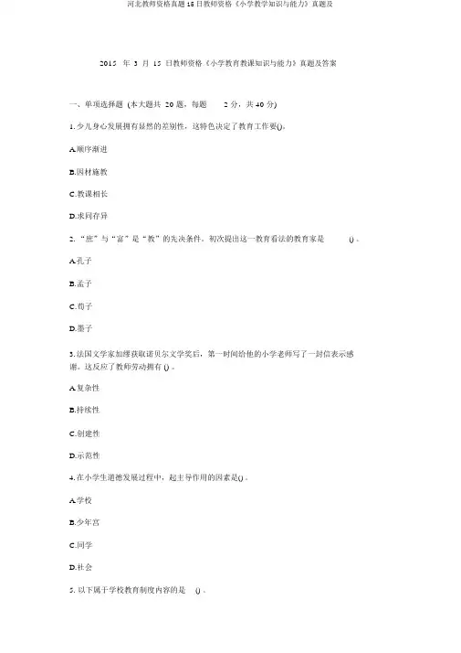 河北教师资格真题15日教师资格《小学教学知识与能力》真题及