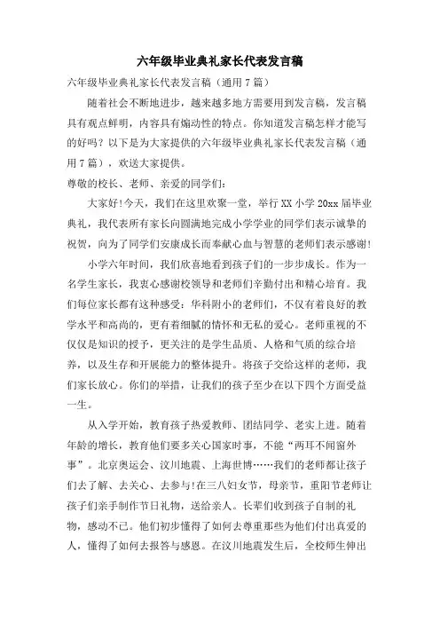 六年级毕业典礼家长代表发言稿