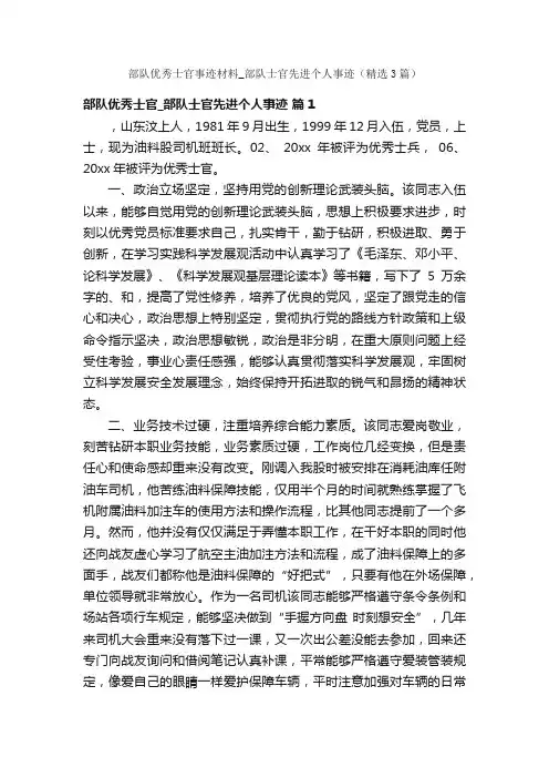 部队优秀士官事迹材料_部队士官先进个人事迹（精选3篇）