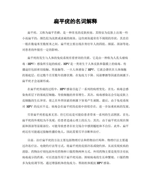 扁平疣的名词解释