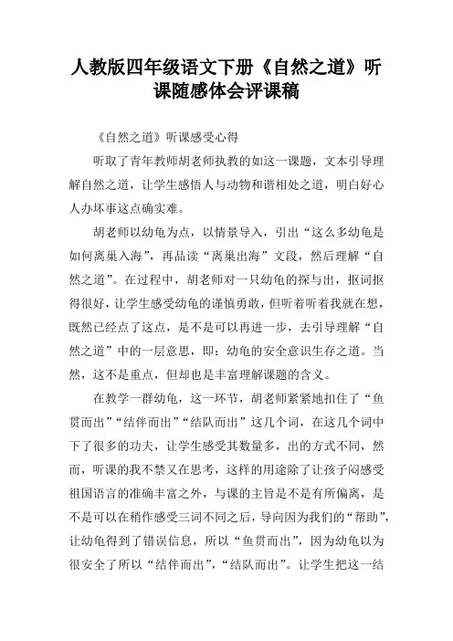 人教版四年级语文下册《自然之道》听课随感体会评课稿