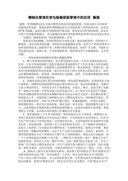 精细化管理在变电检修班组管理中的应用   畅珽