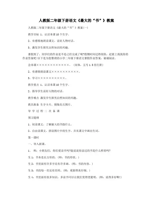 人教版二年级下册语文《最大的“书”》教案
