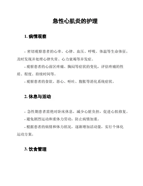 急性心肌炎的护理