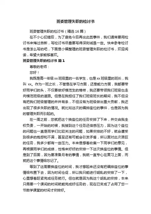 班委管理失职的检讨书（精选16篇）