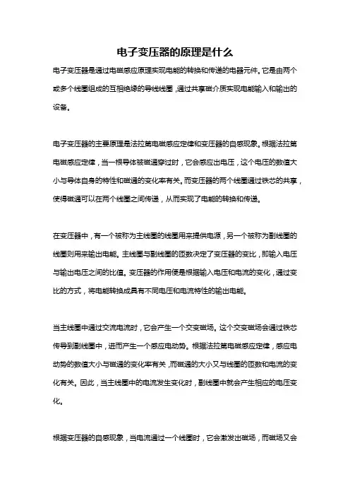 电子变压器的原理是什么