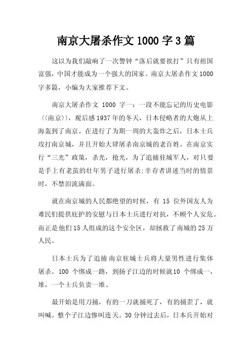 南京大屠杀作文1000字3篇