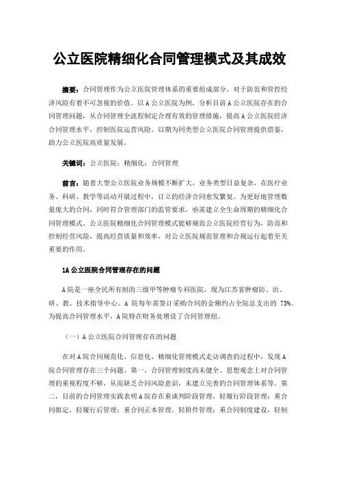 公立医院精细化合同管理模式及其成效