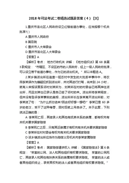 2018年司法考试二卷精选试题及答案（4）【3】