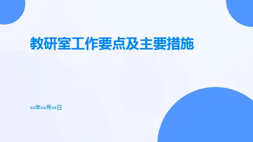 教研室工作要点及主要措施