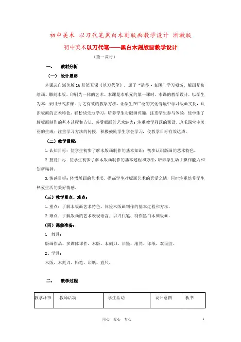 初中美术 以刀代笔黑白木刻版画教学设计 浙教版