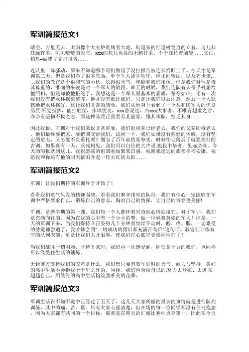 军训简报范文(共7篇)