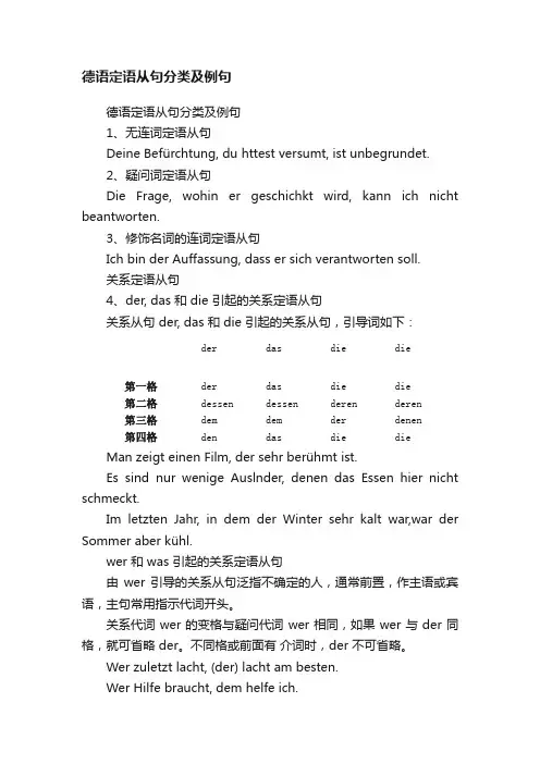 德语定语从句分类及例句