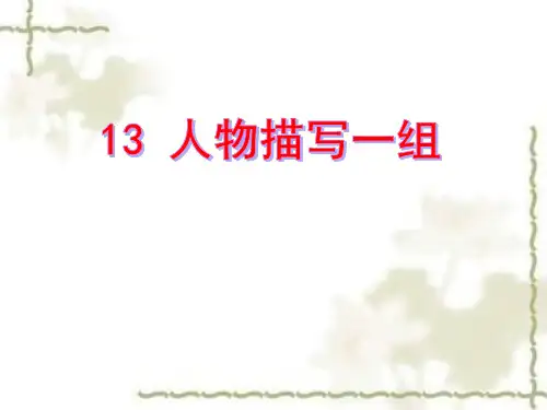 五年级下册13《人物描写一组》部编版 实用PPT