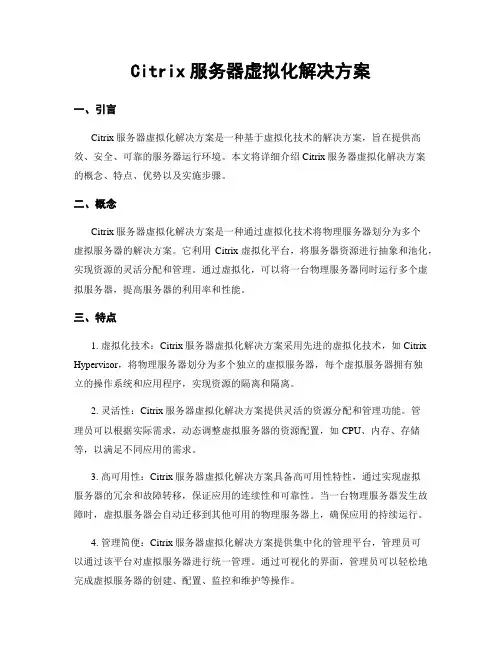 Citrix服务器虚拟化解决方案