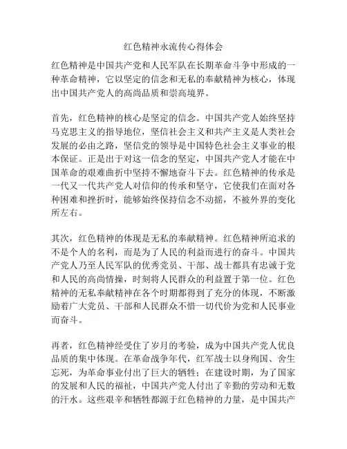 红色精神永流传心得体会