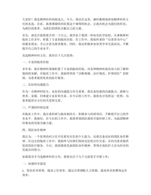 精神科科主任竞选演讲稿