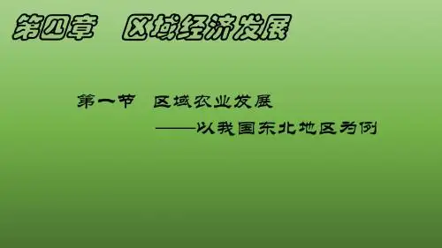 高中地理必修3   第四章    区域经济
