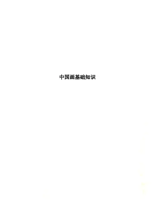 中国画基础知识