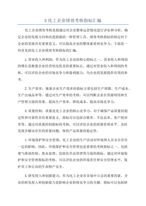 5化工企业绩效考核指标汇编