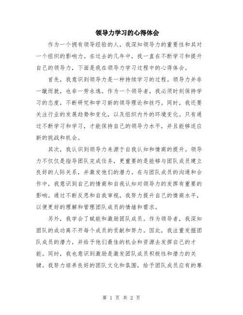 领导力学习的心得体会